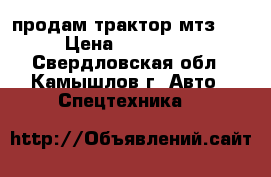 продам трактор мтз-82 › Цена ­ 250 000 - Свердловская обл., Камышлов г. Авто » Спецтехника   